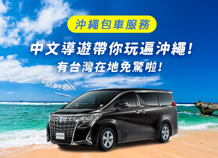 沖繩包車服務
